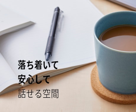 心と頭の整頓室｜絡まった思考や気持ちを整理します 頭の中のモヤモヤを話しながら整え、心と頭を軽くしたい方へ イメージ2