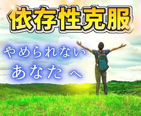 心のアドバイザーの僕が依存性に悩むお話お聞きします 依存歴２０年、アルコール、ギャンブル、買い物、克服のお手伝い イメージ1