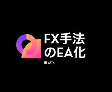 あなたのFX手法、EA化します FXの手法のEA化のお手伝いをします！ イメージ1