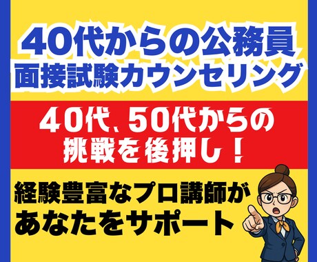 40代からの公務員試験　カウンセリング をします 公務員の面接経験者が、40代からの挑戦に必要な対策を考える イメージ1