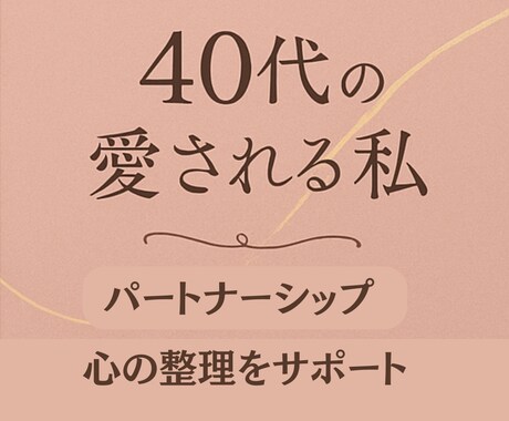 40代の恋愛相談｜心の整理を支えます 再び愛を受け取れる心に導きます イメージ1