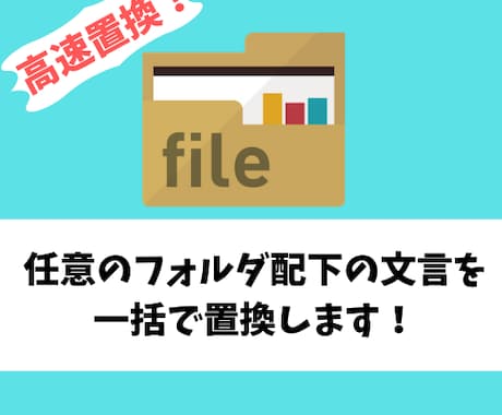 ディレクトリ（フォルダ）配下の文言一括置換します お使いのサーバー内で任意のディレクトリ配下の文言を一括置換！ イメージ1