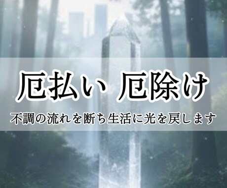 厄払い・厄除け：不調の流れを断ち生活に光を戻します 前厄・本厄・後厄や日常の不調を回避したい方へ イメージ1