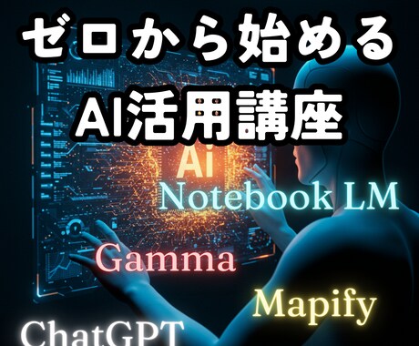 ゼロから始めるAI活用。すぐ役立つAIを教えます AIを使った方がいいのは知ってるけど…という人の初めの第一歩 イメージ1