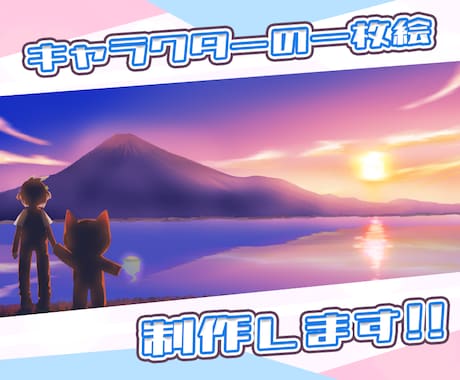 あなただけの一枚絵を描きます 格安！　個人観賞、壁紙用やプレゼント用、サムネイル用に！ イメージ1