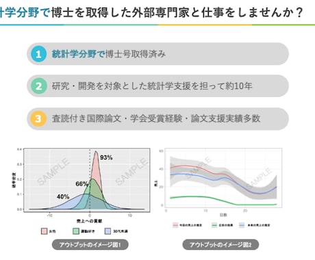 統計学博士が統計解析・コンサル・研究支援します 統計学分野の博士（PhD）を有しています※実務支援歴10年超 イメージ2