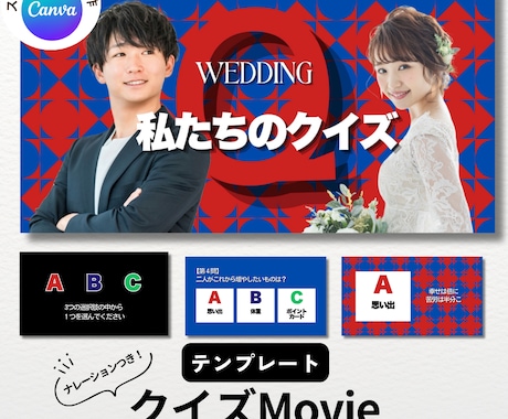 結婚余興クイズムービー・テンプレート自作ます 私たちのクイズ/格付けチェック・2種類から選択Canva自作 イメージ2
