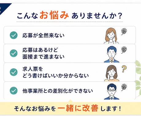 放デイ・児発専門　応募が集まる求人票の添削します 応募者目線・採用担当目線から改善点をご提案します。 イメージ2