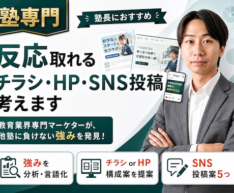 塾専門：反応取れるチラシ・HP・SNS投稿考えます イメージ1