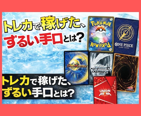 トレカ物販(未開封BOX)完全攻略ガイドを渡します スマホ1台、資金1万円から始めれる資産構築法【動画解説】 イメージ1