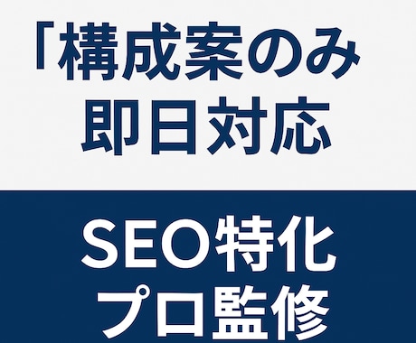 構成のみ|SEO記事の見出しをプロが設計します 5記事分のお値段！SEOに強い構成案を即日で納品！ イメージ1