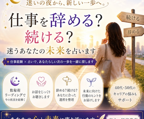 仕事を辞める？続ける？迷うあなたの未来を占います 仕事経験×占いであなたらしい次の一歩を一緒に探します イメージ1