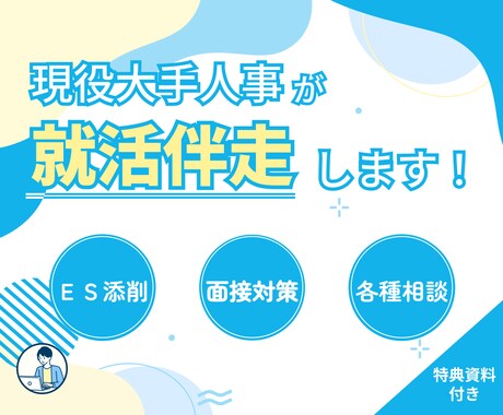 大手IT通信企業に特化した就活サポートします 現役社員の視点で"あなた"だけの内定獲得を徹底サポート！ イメージ1