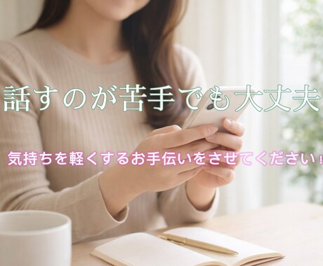 あなたの本音をやさしく聞きます 話すのが苦手な方も大丈夫です。お待ちしております。 イメージ1
