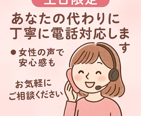 女性の声で安心＆柔軟に対応します あなたの代わりに電話対応いたします^ ^女性の声で安心感も♪ イメージ1