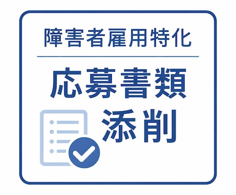 現役人事が障害者雇用の応募書類を添削します 口コミ20件到達まで1500円にて承ります イメージ1