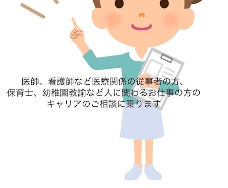 看護師、医療従事者のキャリア相談を行なっています メディカル分野での専門キャリアコンサルタント イメージ1