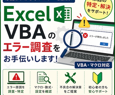 Excel VBAのエラー調査をお手伝いします Excelマクロ・VBAの不具合を一緒に確認します! イメージ1