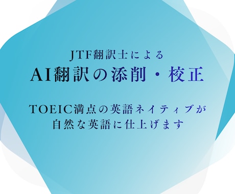 英語ネイティブの翻訳士がAI翻訳の添削・校正します TOIEC満点のJTF認定翻訳士がAI特有の不自然さを解消 イメージ1