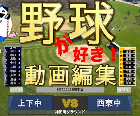撮影された試合の編集します 野球映像を楽しくより、リアルに！！ イメージ1