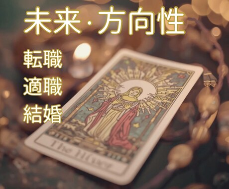 転職や結婚など人生の未来をやさしく占います 「迷いを整えて、未来をやさしく開く鑑定」 イメージ2