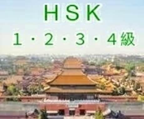 HSK１・２・３・４級の合格サポートします 正答を導き出す過程を掘り下げてレッスンします。 イメージ1