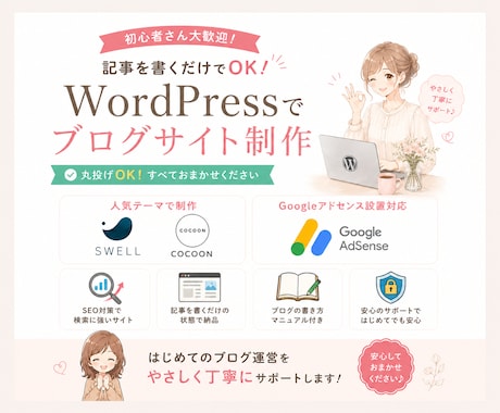 丸投げで完結！初心者向けブログを丁寧に制作します イメージ1