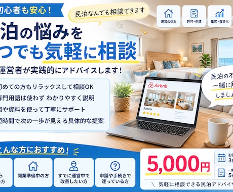 民泊なんでも相談できます 初心者も安心！現役運営者が実践的にアドバイス イメージ1