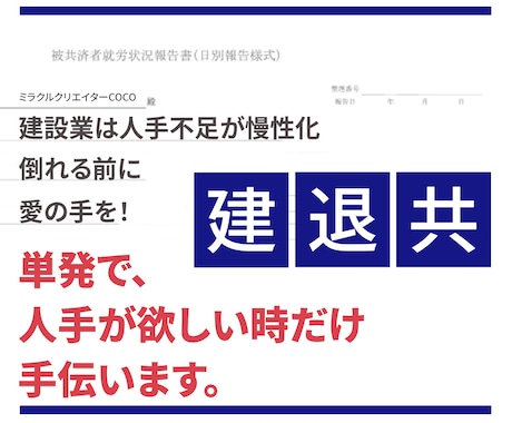 建退共の事務代行・入力を丁寧に行います 建設業/公共/工事/契約者番号/元受/下請/役所/就労/実績 イメージ2