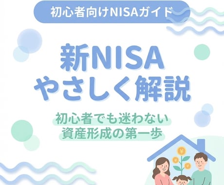 サラリーマン向け新NISAを解説します 初心者でも迷わない資産形成の第一歩 イメージ1