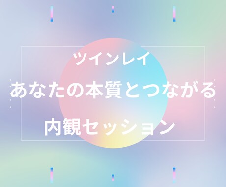 ツインレイのお悩みの本質を探り解決します ツインレイとの関係に揺れるあなたが、自分の中心に還る。 イメージ1