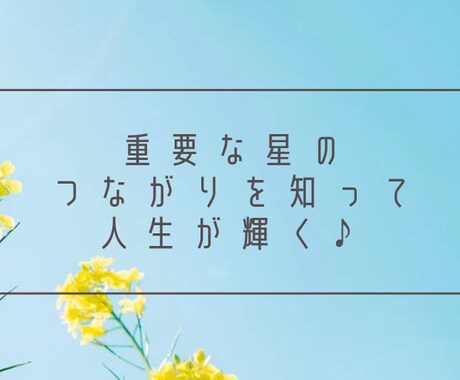 あなたにある重要な星のつながりをお伝えします 重要な星のつながりを知って人生が輝く♪ イメージ1
