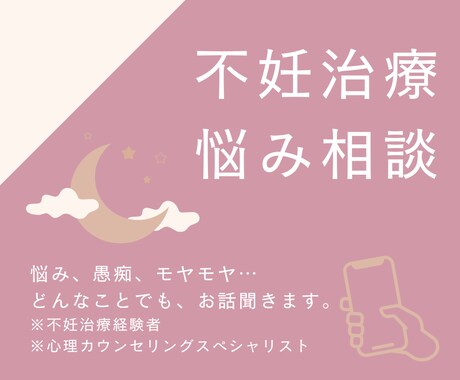 不妊治療中にまつわる悩み・愚痴、なんでも聞きます 治療経験者、心理カウンセリングスペシャリストがお話聞きます イメージ1
