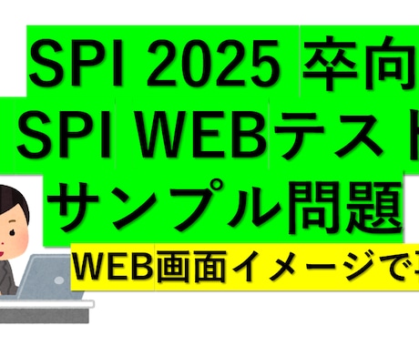 就活 - SPI WEB 問題集になります SPI WEB 試験慣れに適切です!WEB画面慣れ対策にも イメージ1