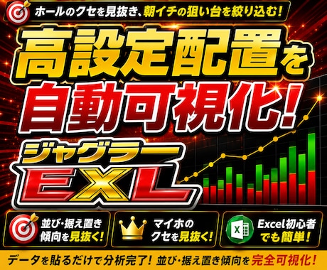 ジャグラーの高設定配置を一目で見える化します イメージ1