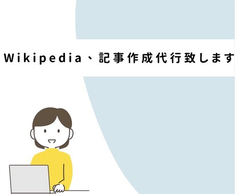 Wikipedia、記事の作成代行致します 中立的・ガイドライン準拠で作成致しますのでご了承ください。 イメージ1