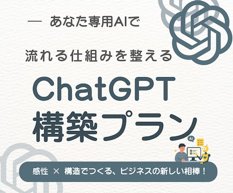 ChatGPT構築プラン｜あなた専用AI設計します あなたの言葉で動く“AI相棒”をつくります。 イメージ1