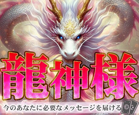 龍神カードからメッセージ✨今のあなたにお伝えします 行動に移せない❗どうするべき❓ヒントを下さい…と思ってる方へ イメージ1