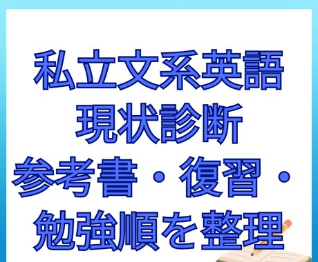 私立文系英語の勉強状況を診断します MARCH・関関同立志望に今やるべき勉強と不要な勉強を整理！ イメージ2