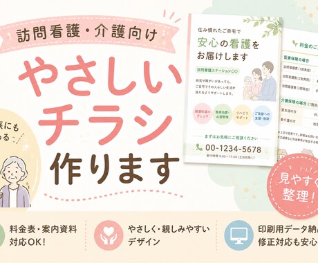 訪問看護・介護系チラシ制作します イメージ1