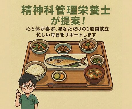 精神科の管理栄養士が心と体を整える献立を提供します メンタル不調やダイエットに。無理なく続く食事をご提案！ イメージ1
