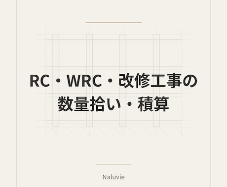 RC・WRC・改修工事の数量拾いを代行します 躯体・内装・仕上げ数量を拾い根拠付きで数量整理します。 イメージ1