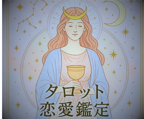 どうなる私の恋愛❄️どうすればいいのか占います 相手の気持ち♡♡復縁♡不倫♡様々な恋愛事情のお話し聞きます イメージ1