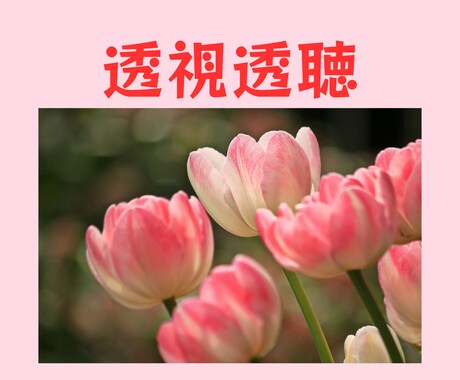 1名様限定☆1ヶ月ハッピーに生きるヒント届けます はじめましての方へ透聴・霊視透視✨お勧め1位獲得者が鑑定 イメージ1