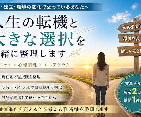 タロットで人生の転機と大きな選択を整理します 転職・独立・環境の変化。「このまま?変える?」の判断軸を整理 イメージ1