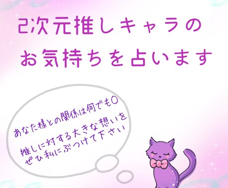 2次元推しキャラのお気持ちを占います 推しに対する大きな想いを、あなたに代わりお伝えします イメージ1