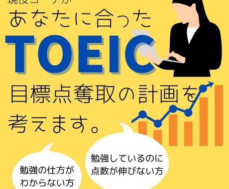 あなたに合ったTOEIC目標点奪取の計画を立てます 【先着2名様限定価格】自分に合った勉強法が見つからない方へ イメージ1