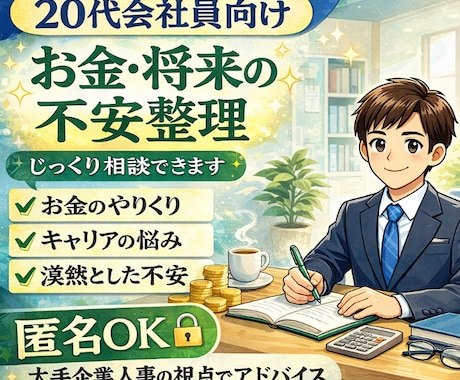 20代会社員向けお金と将来をアドバイスします 匿名OK｜人事×若手目線で壁打ち相談 イメージ1