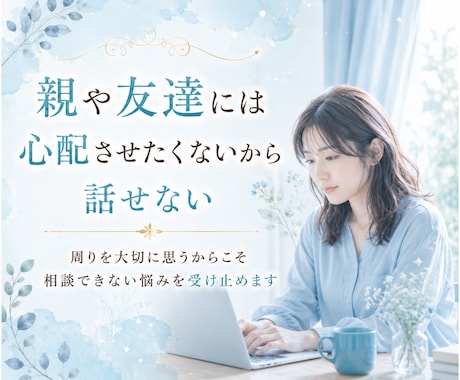 周りに相談しにくい☎️そんな夫婦のお悩み鑑定します リピート率85％超│長い夫婦生活を安心して過ごせますように✨ イメージ1