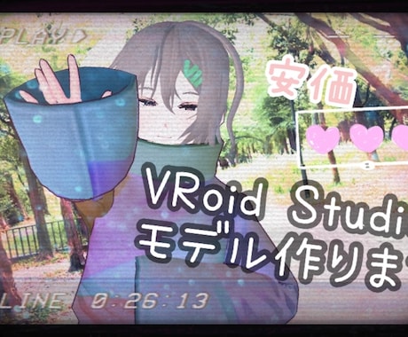VRoid Studioモデル作ります 安価で気軽に自分だけの3Dモデルを！万能VRoid 万歳！ イメージ2